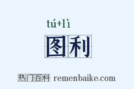图利是什么意思的图片
